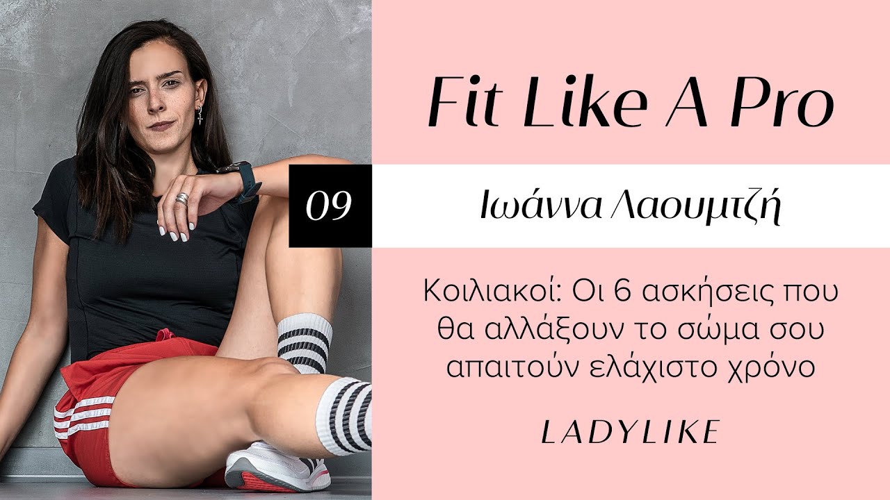 Κοιλιακοί: Οι 6 ασκήσεις που θα αλλάξουν το σώμα σου, από την Ιωάννα Λαουμτζή