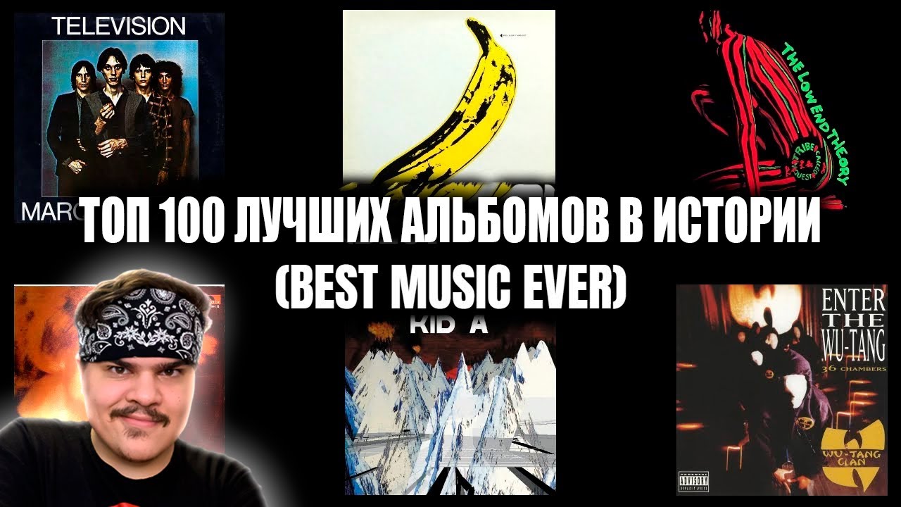 ▷ ТОП 100 ВЕЛИЧАЙШИХ АЛЬБОМОВ В ИСТОРИИ (Metallica, Radiohead, Kanye) | РЕАКЦИЯ
