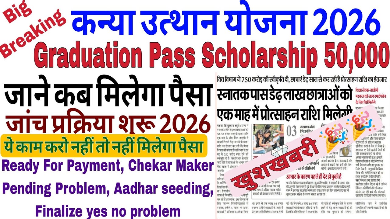 कन्या उत्थान योजना 2026 | Graduation Pass Scholarship ₹50,000 Ready For Payment | नया फंड जारी 2026