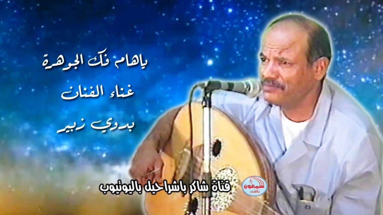 بدوي زبير  -   ياهام فك الجوهرة  (من النوادر)