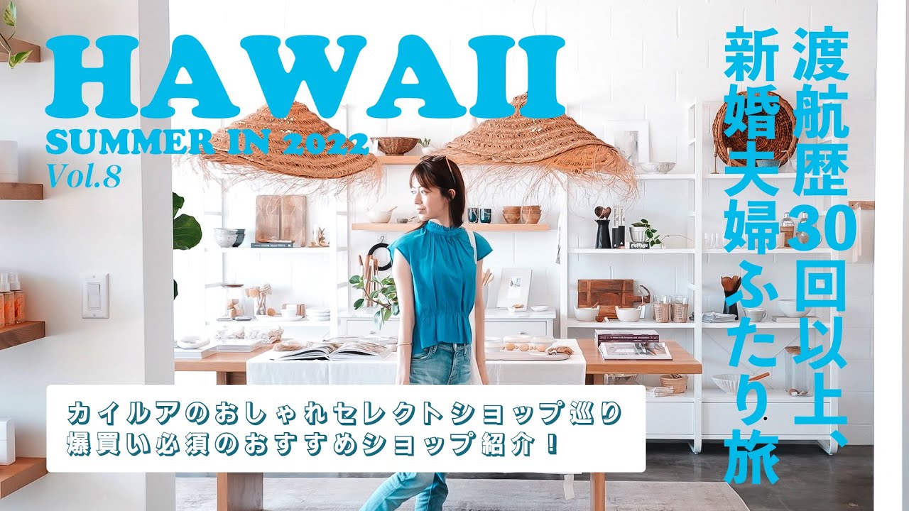 [ Hawaii Trip ]2022年夏🌴ハワイDay7、カイルアで爆買い！🛍 | センスのいいショップが並ぶカイルアタウン散策 🏄‍♀️