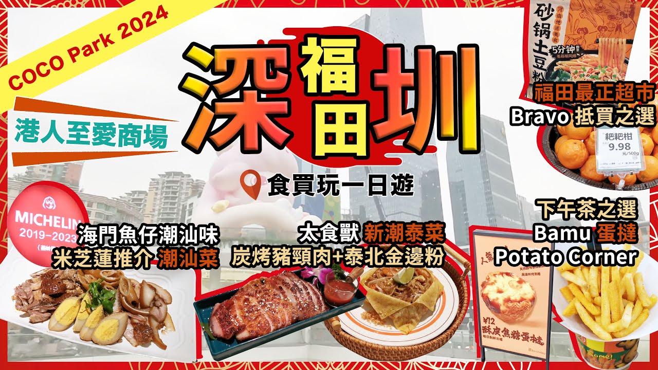 深圳一日遊攻略🔥超市抵買之選❗米芝蓮推介潮汕菜🔥海門魚仔潮汕味❗太食獸 新潮泰菜🔥炭烤豬頸肉🔥泰北金邊粉❗Bamu 蛋撻🔥蛋撻界天花板❗Potato Corner❗星河COCO Park❗宅少陣