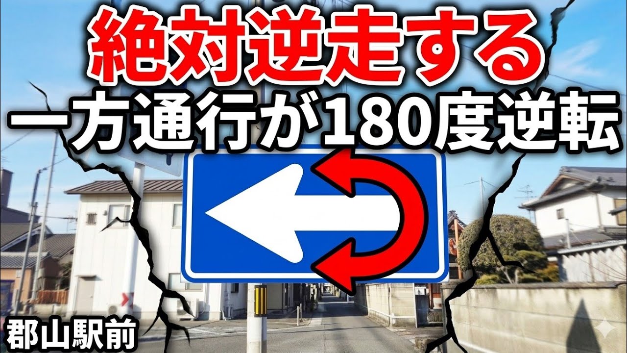 【危険】知らないと絶対逆走！大和郡山「一通逆転」のワナ…