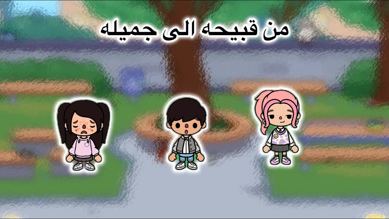 من قبيحه الى جميله!|| عمليه||الجزء الخامس 🤩🌙