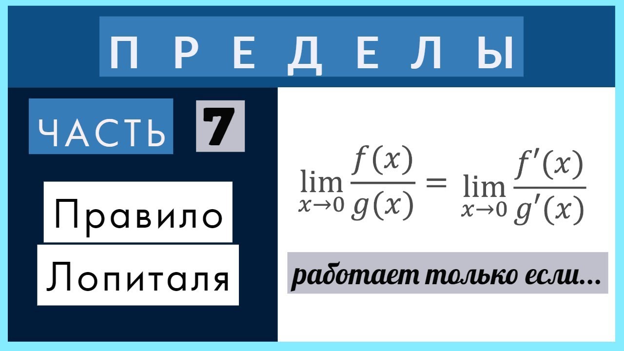 Пределы №7 Правило Лопиталя