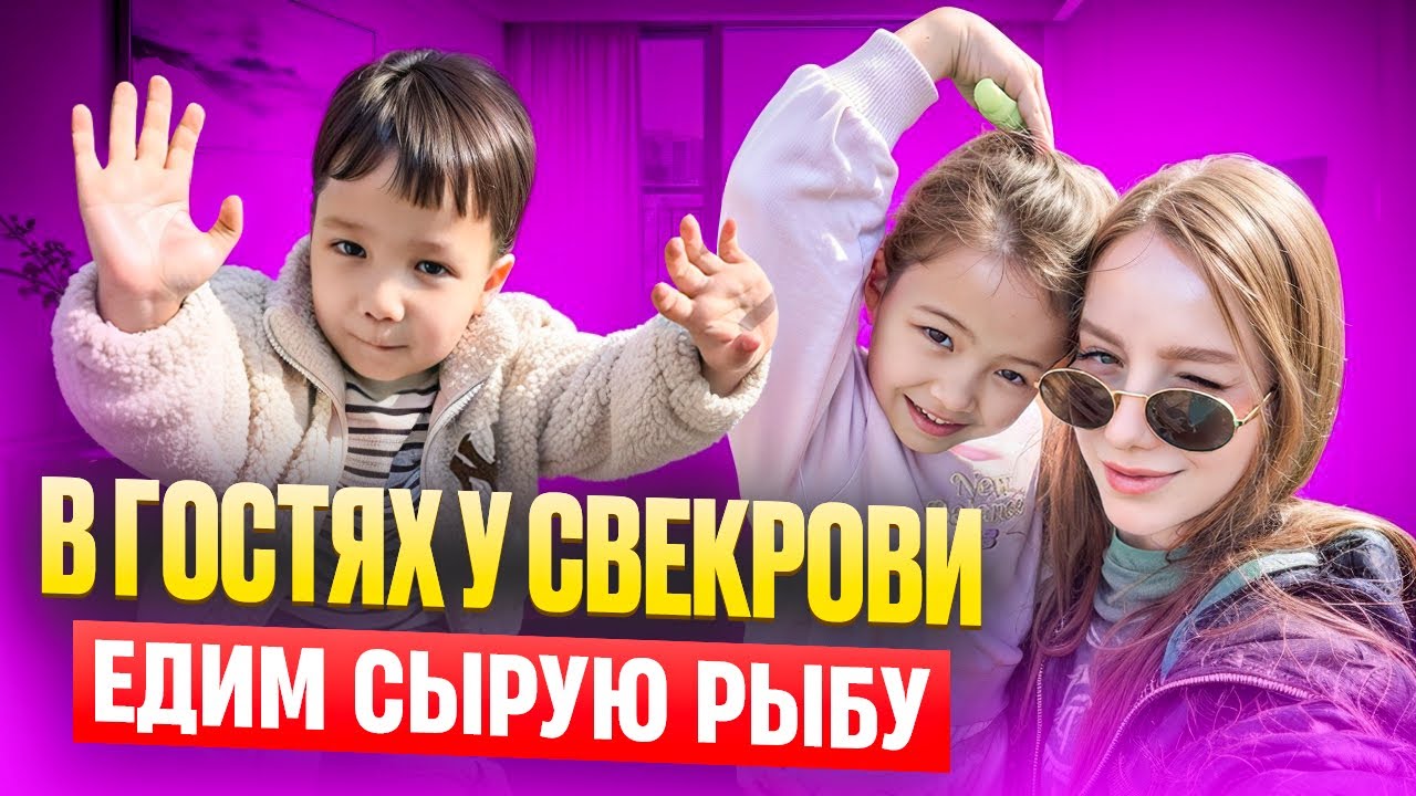 Корейская свекровь угощает сырыми деликатесами/Наши выходные в Корее
