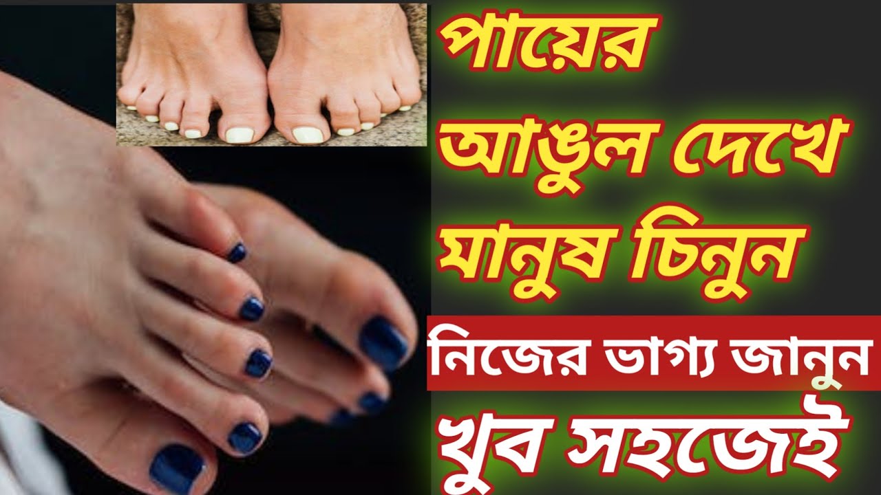 পায়ের আঙুল দেখে মানুষ চিনুন৷পায়ের আঙুল দেখে ভাগ্য জানার উপায়|payer Angul theke bhagya janar upay