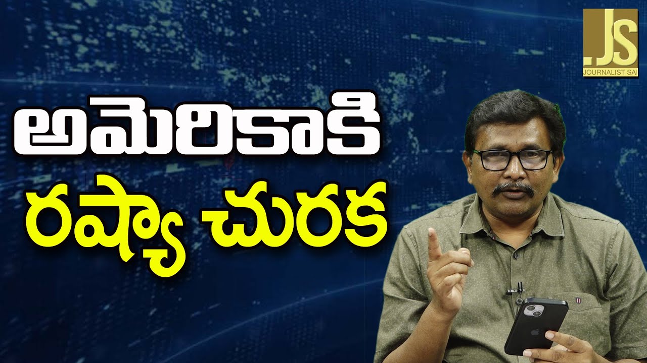 Russia Way On USA  || అమెరికాకి రష్యా చురక