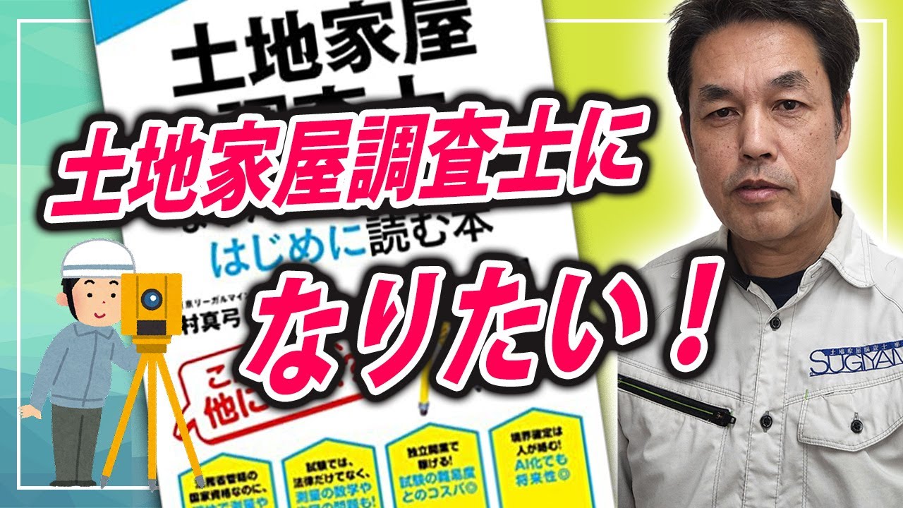 【本紹介】土地家屋調査士になりたいと思ったらはじめに読む本　木村真弓著