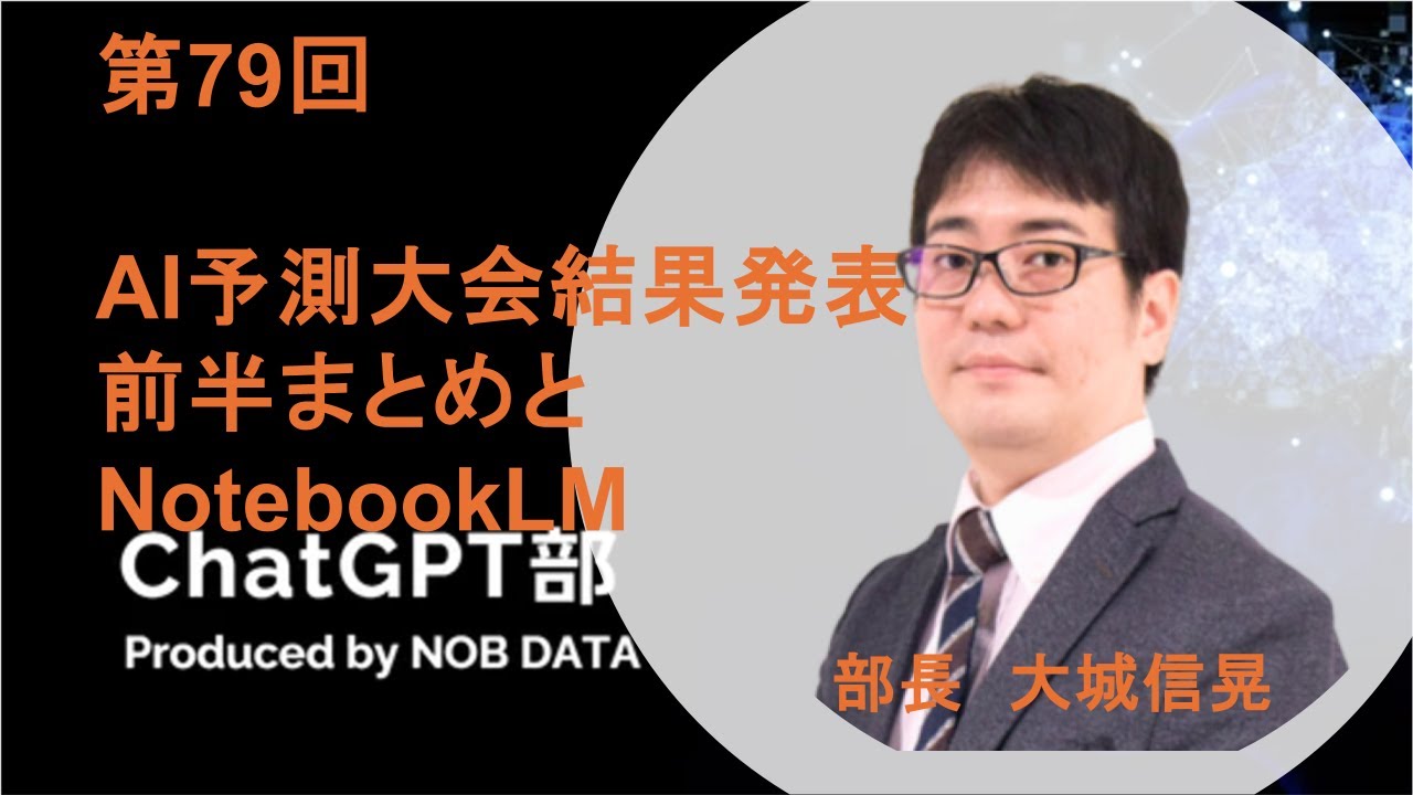 第79回ChatGPT部 AI予測大会結果発表⑤まとめとNotebookLM