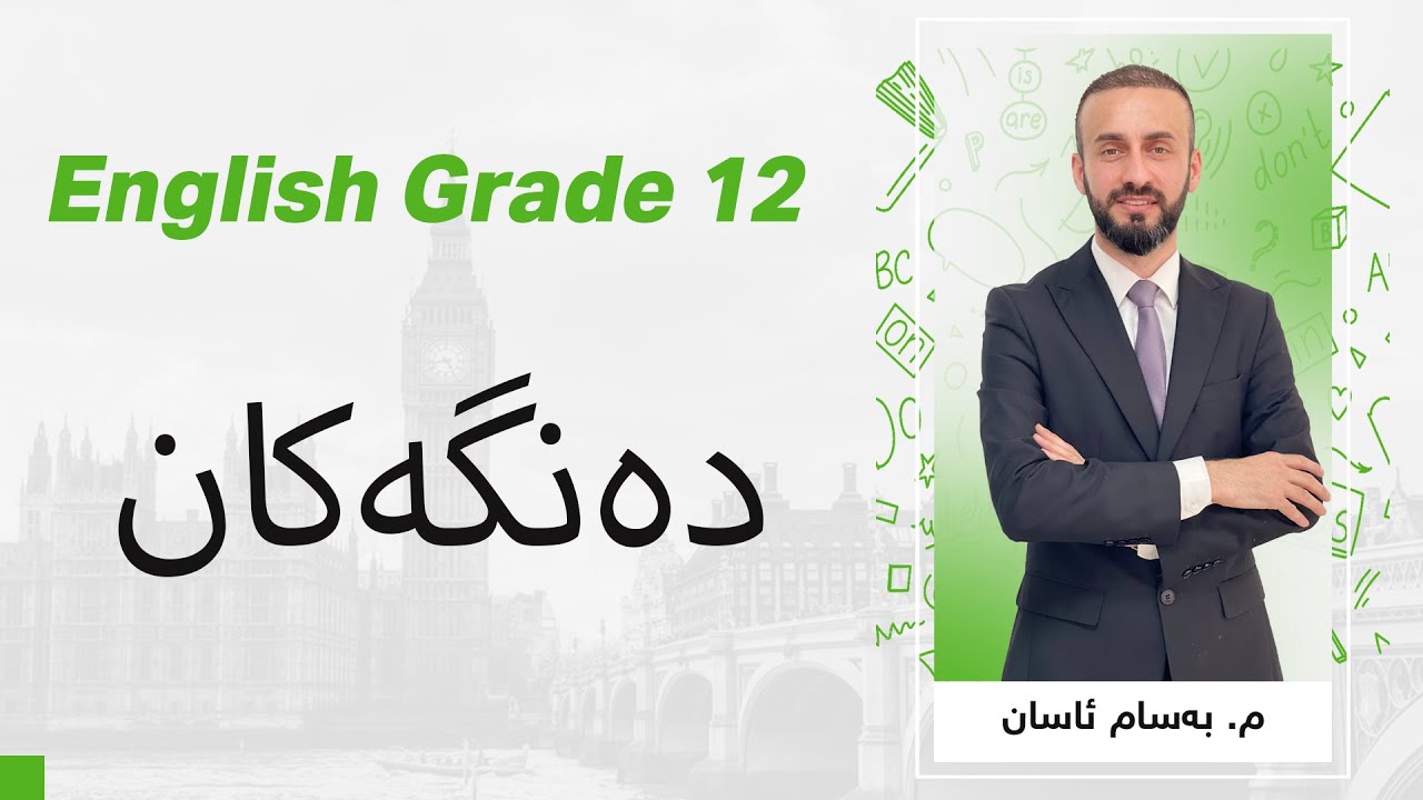 م. بەسام ئاسان ئینگلیزی پۆلی ١٢ - دەنگەکان