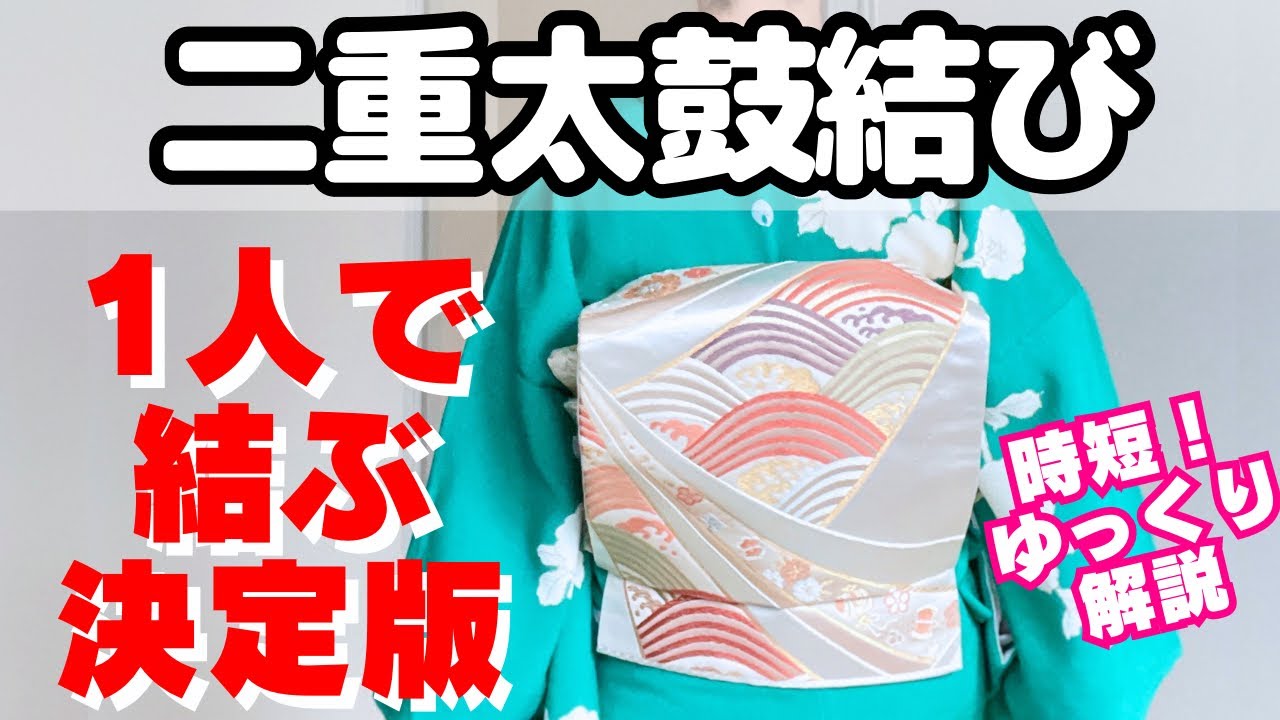 【二重太鼓】決定版！巻き始めから完成までゆっくり解説　前日にできる事前準備もご紹介！袋帯を一人で結ぼう
