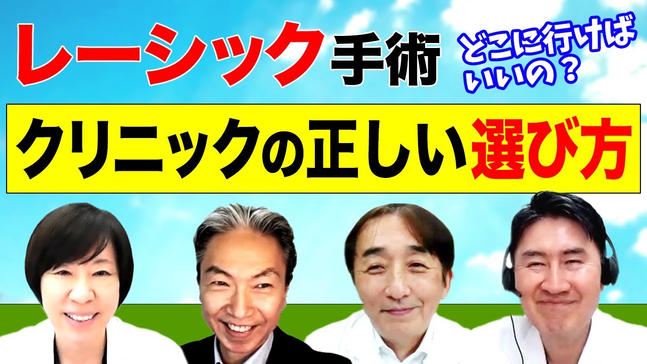 【レーシック手術】病院・クリニックの正しい選び方！おすすめは？