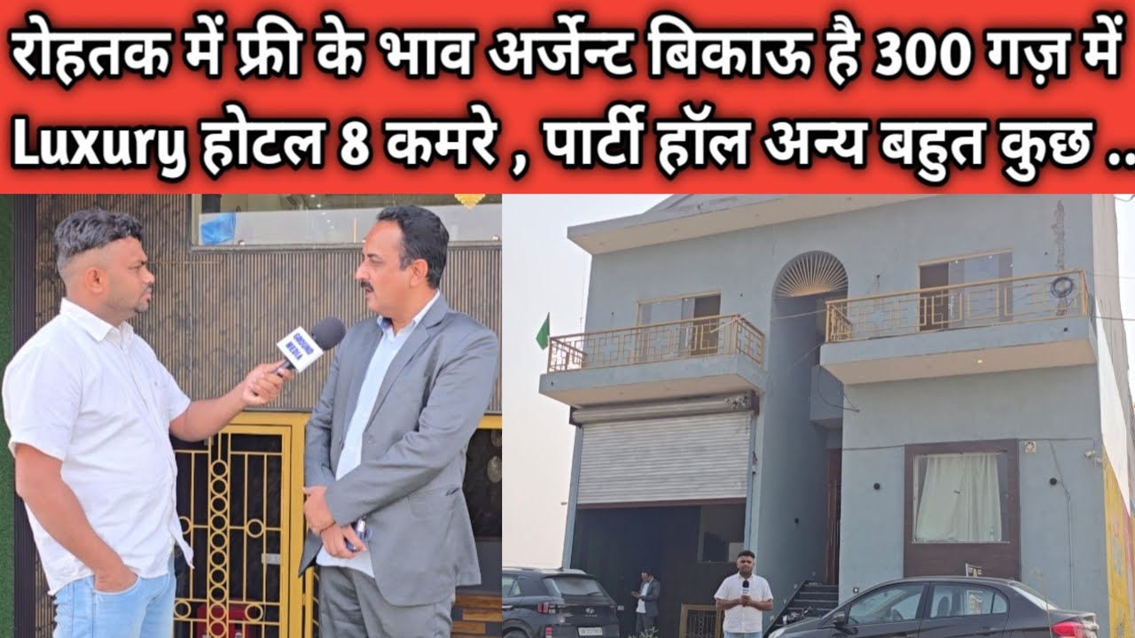 रोहतक में फ्री के भाव अर्जेन्ट बिकाऊ है 300 गज़ में Luxury होटल 8 कमरे , पार्टी हॉल अन्य बहुत कुछ ..