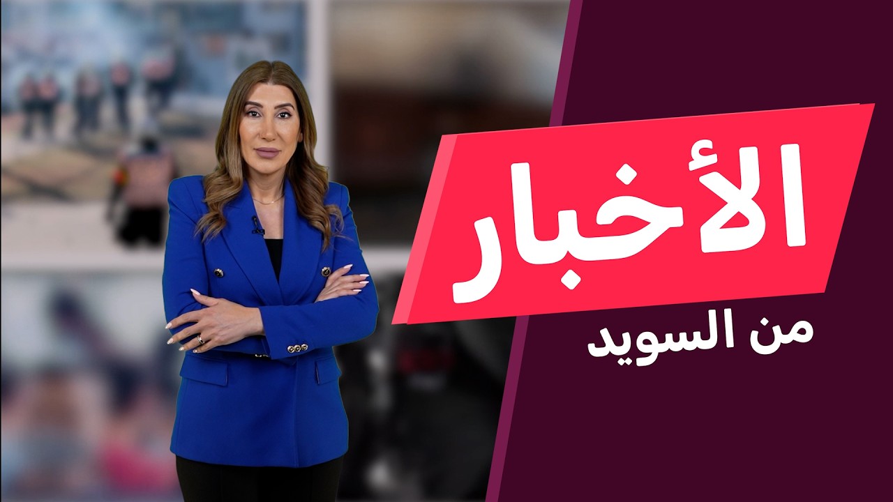 السويد تفشل محاولة تخريب روسية وتُعد لناتو أوروبي