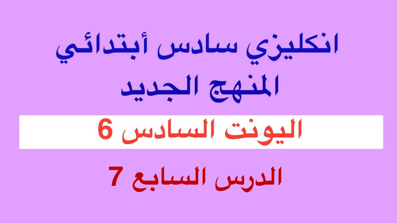اليونت السادس الدرس السابع انكليزي سادس ابتدائي المنهج الثاني 