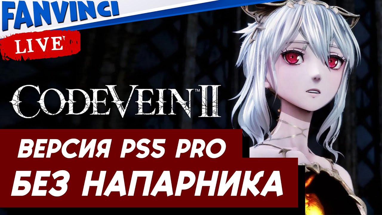 CODE VEIN II ✅ ПРОХОЖДЕНИЕ БЕЗ НАПАРНИКА