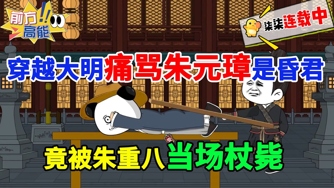 穿越大明，虾仁当着满朝文武的面就痛骂朱元璋是昏君，朱元璋暴怒，让人立刻把虾仁杖毙，好在系统给虾仁批发了九族替身，所有族人都是他的替身！#虾仁 #蝦仁 #蝦仁動畫 #穿越 #沙雕動畫 #柒柒漫舍 #明朝