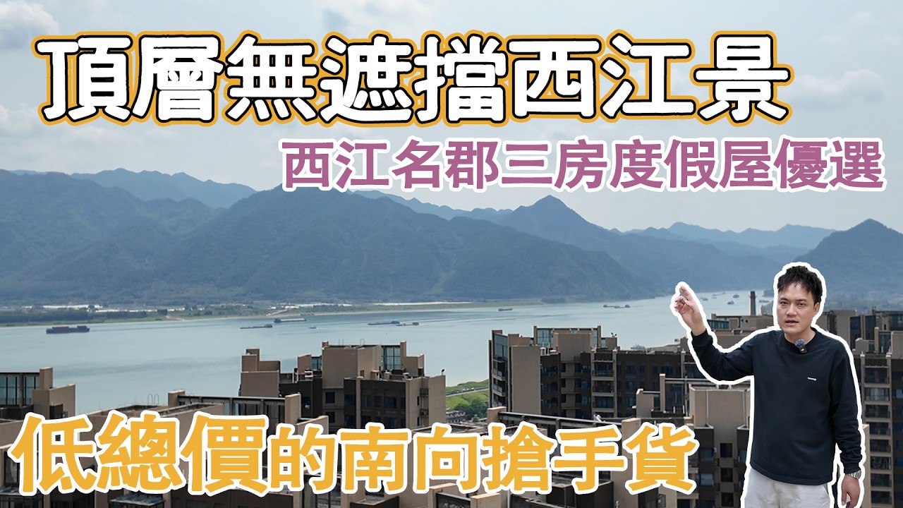恆大西江名郡三房度假屋優選｜頂層無遮擋西江景全新未住過｜低總價的南向搶手貨｜