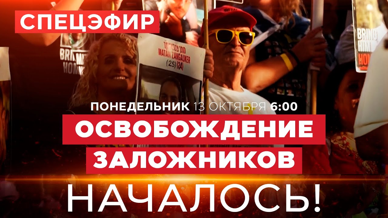 СРОЧНО! НАЧАЛОСЬ ОСВОБОЖДЕНИЕ ЗАЛОЖНИКОВ ИЗ ПЛЕНА ХАМАСА! СПЕЦЭФИР. 13 октября. 06:00