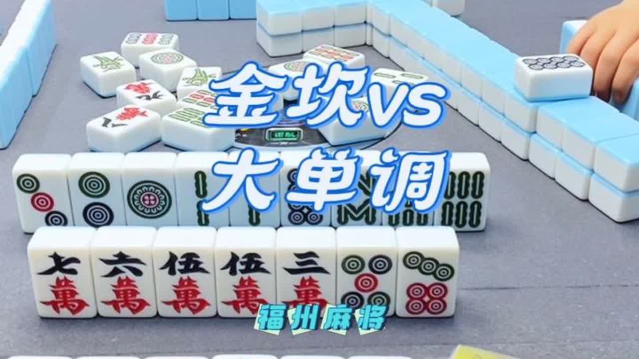 金坎vs大单调#小麻将解心宽 #福州麻将 #福麻手抖小哥