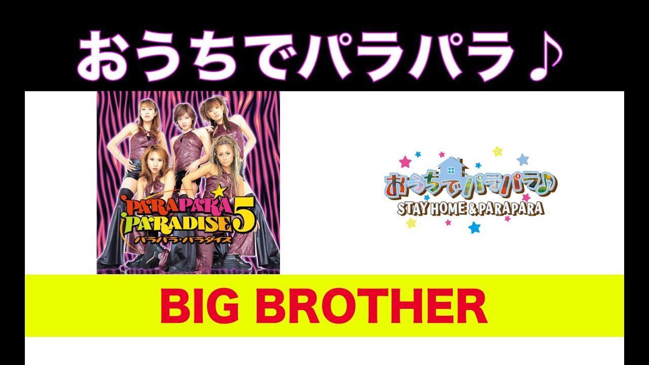 BIG BROTHER / パラパラパラダイス編