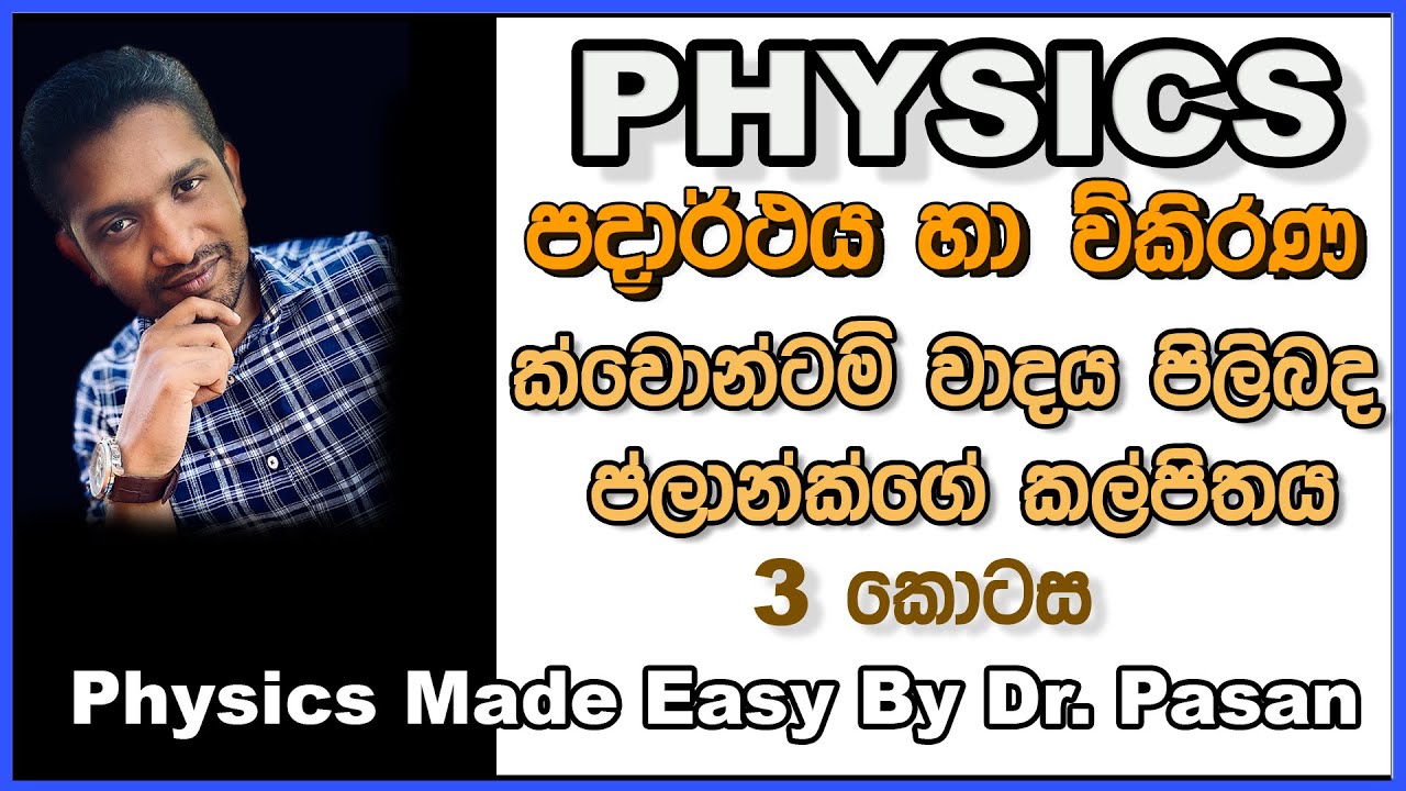 A/L Physics in Sinhala - Matter and Radiation Part 03 ක්වොන්ටම් වාදය පිලිබද ප්ලාන්ක්ගේ කල්පිතය