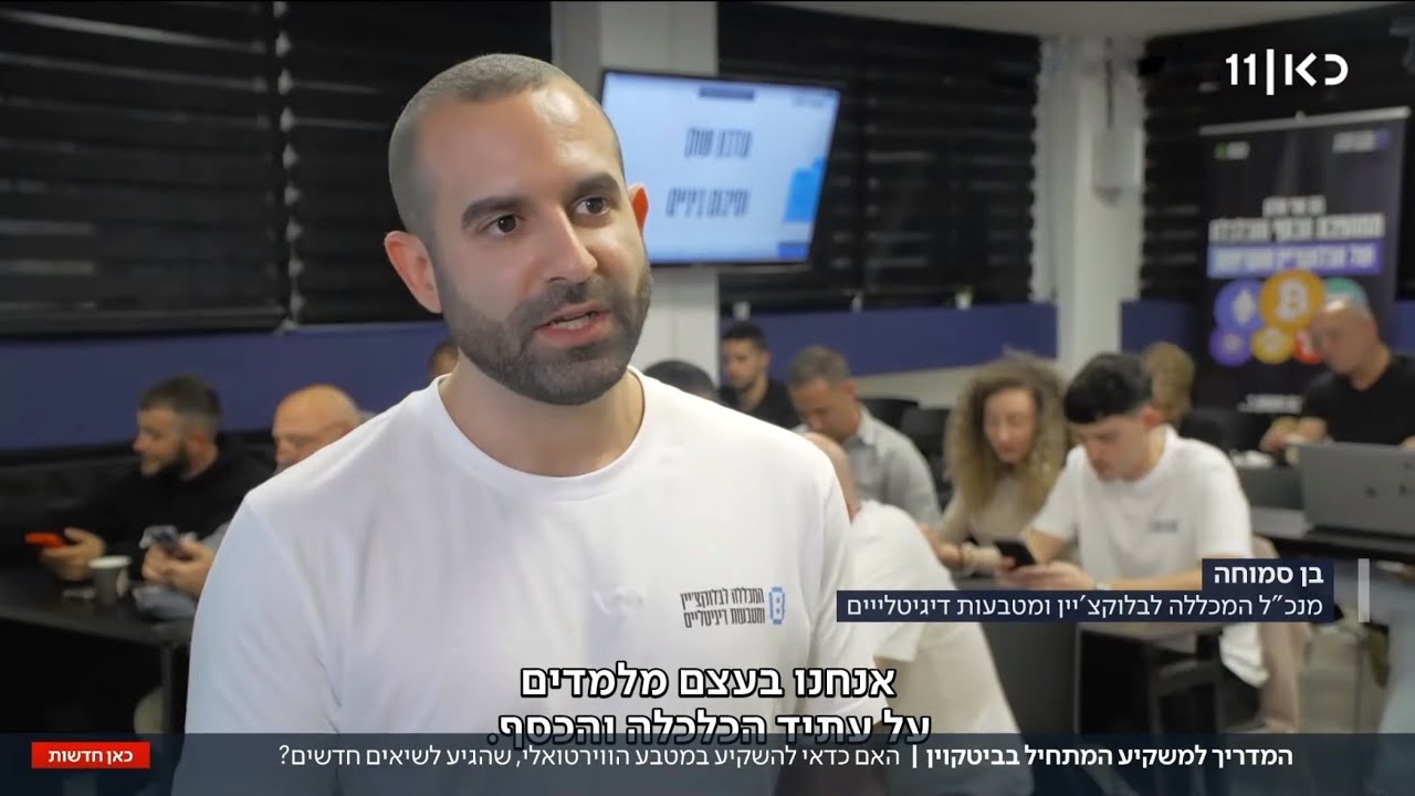 המכללה לבלוקצ׳יין ומטבעות דיגיטליים במהדורה המרכזית - כאן 11 (17.3.25)
