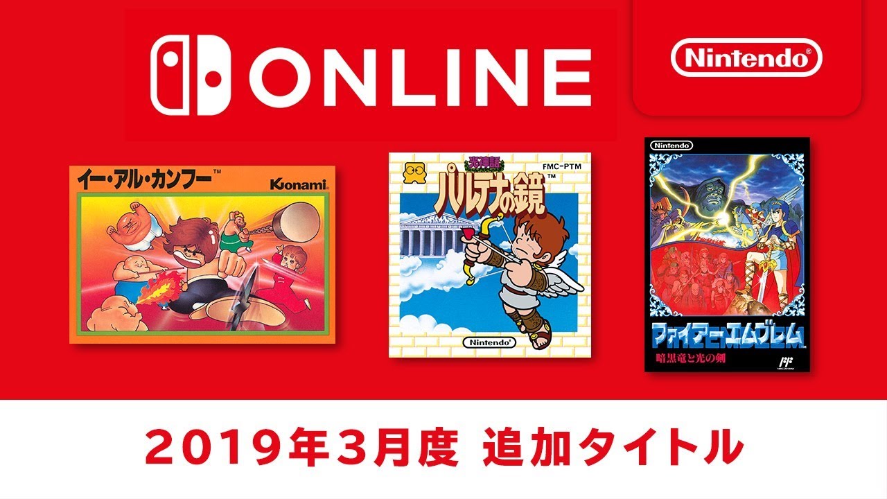 ファミリーコンピュータ Nintendo Switch Online 追加タイトル [2019年3月]