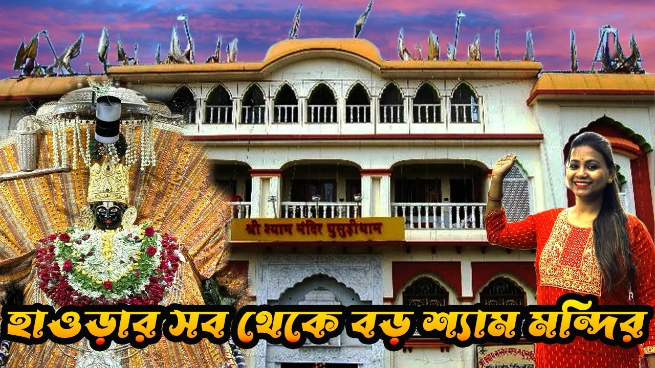 হাওড়া থেকে যেভাবে যাবে I Shyam Mandir | Ghusuridham | পশ্চিমবঙ্গের বৃহৎ শ্যাম মন্দির | Ghusridham