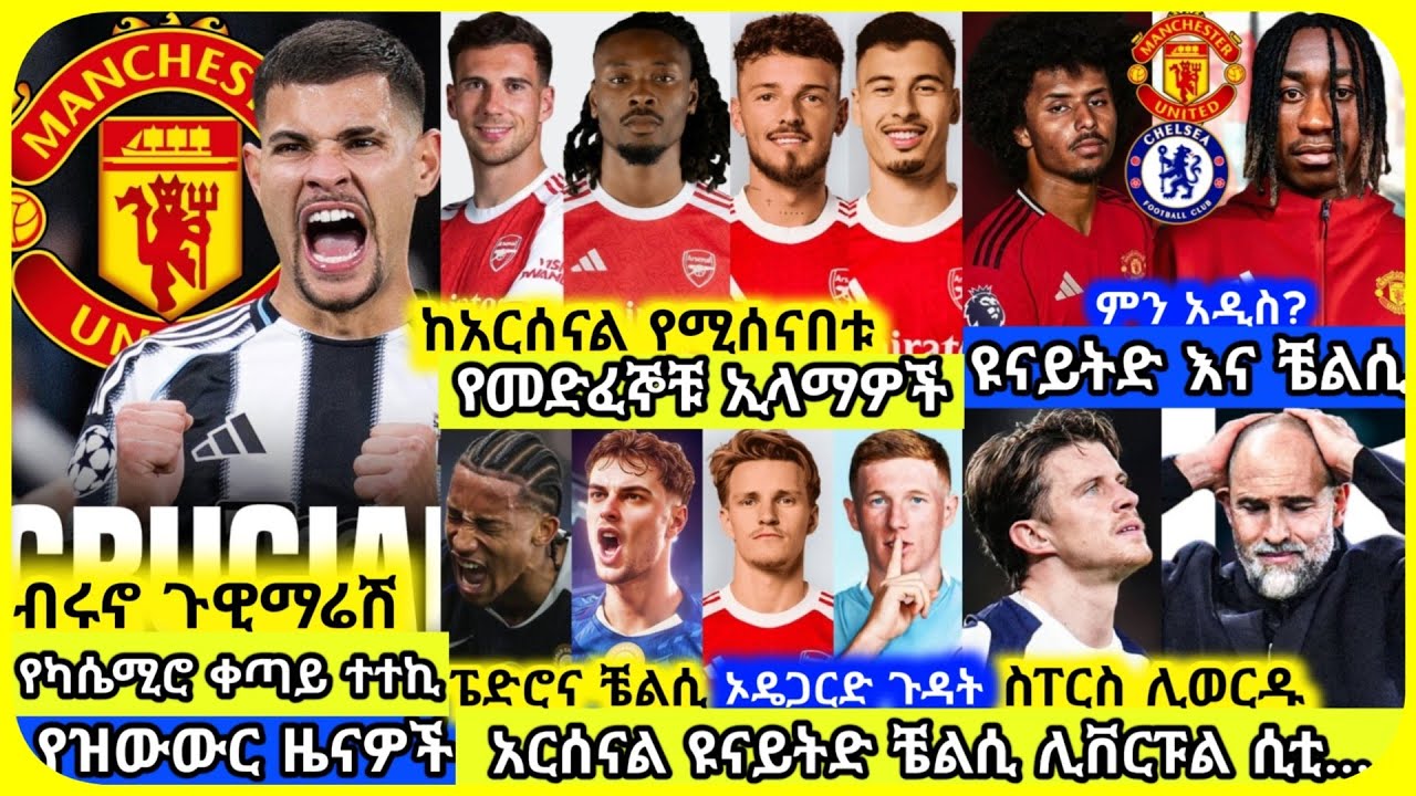 🚨ዩናይትድ ብሩኖ፣ አርሰናል ዝውውር፣ ቼልሲ.. | አርብ የካቲት 27 ስፖርት ዜና | Mensur Abdulkeni Alazar Asgedom Tribun Arsenal