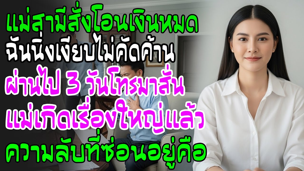 แม่สามีบังคับยึดเงินเดือน ฉันเงียบไม่ยุ่ง—แค่ 3 วัน เขาโทรมาบอกว่าแม่เกิดเรื่องใหญ่
