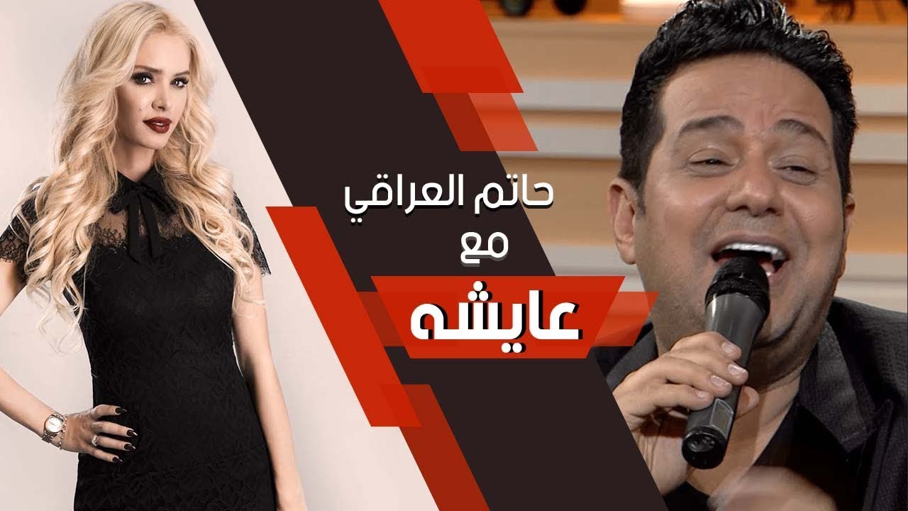 Aicha - Ep Hatem Al Iraqi  | عائشة - حاتم العراقي