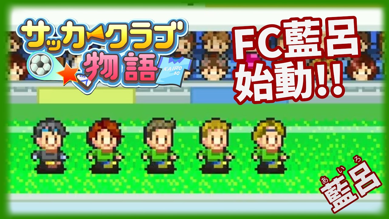【サッカークラブ物語】FC藍呂、始動！！！【ゲーム実況】