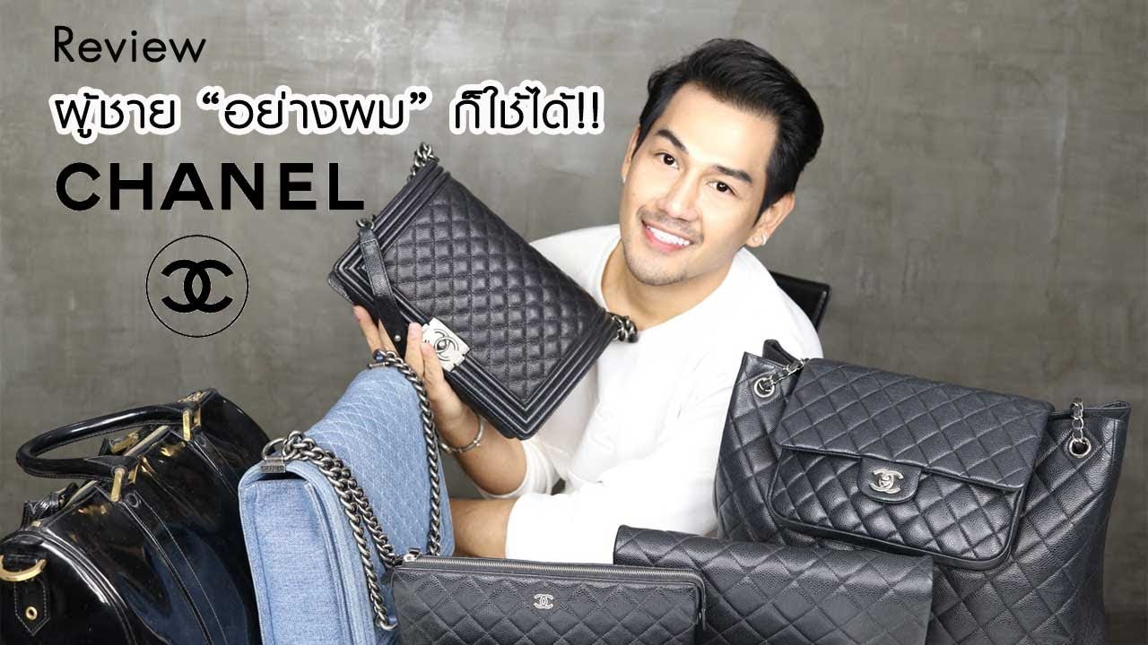 รีวิว กระเป๋า Chanel bag ทั้งหมดที่ผมมี  