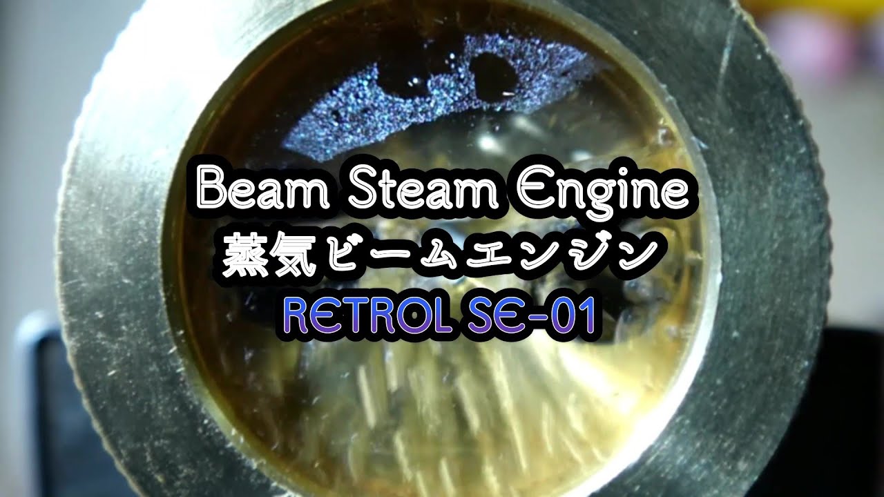Beam Steam Engine　ビーム蒸気エンジン　RETROL SE-01