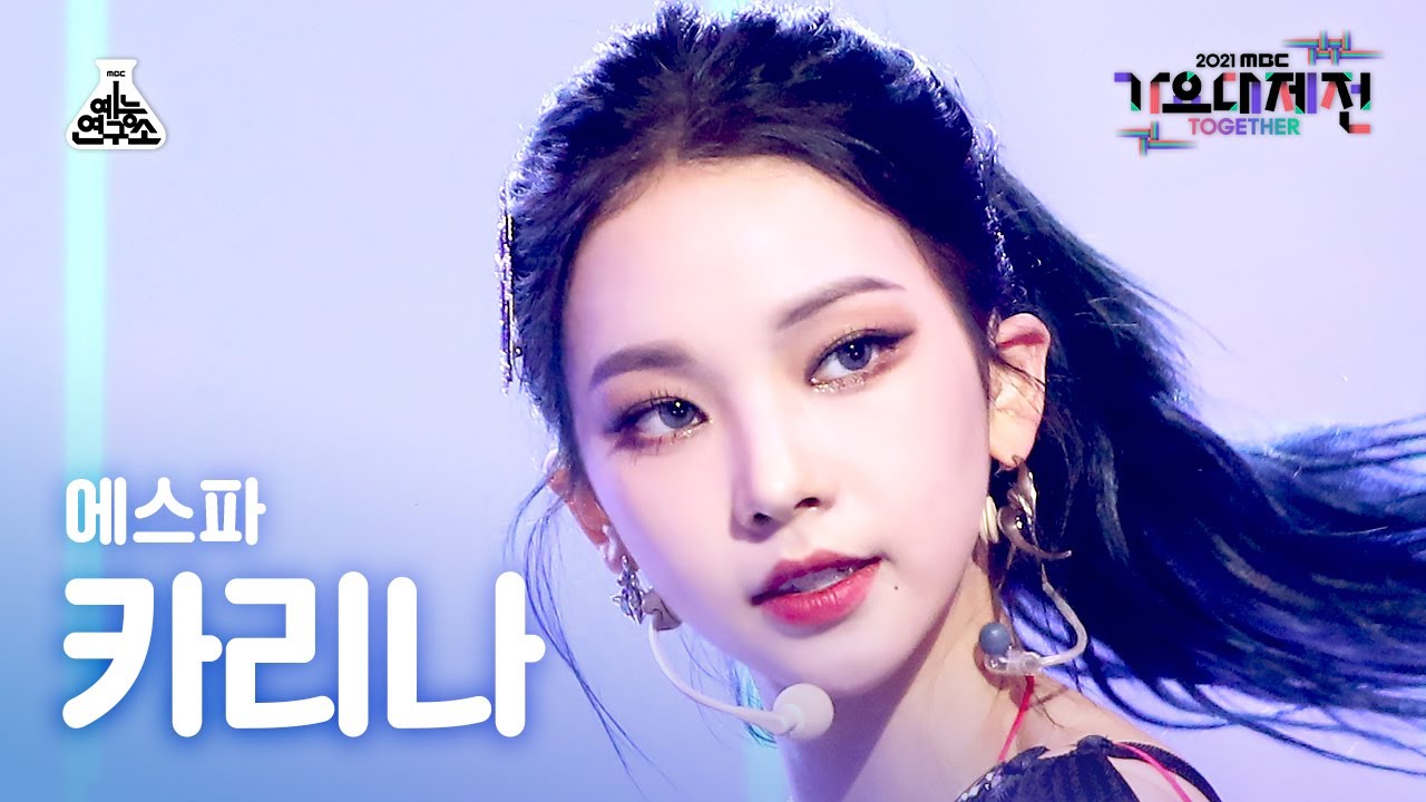 [가요대제전 4K 직캠] 에스파 카리나 'Savage' (aespa KARINA FanCam) @MBCMusicFestival_211231 #예능연구소직캠