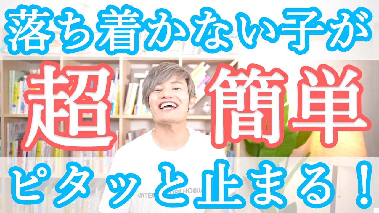 走り回ったりピョンピョンしたりの【落ち着かない子】がピタッと止まる方法