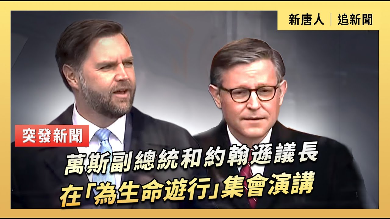 萬斯副總統和約翰遜議長在「為生命遊行」集會演講｜#新唐人電視台1/23/2026