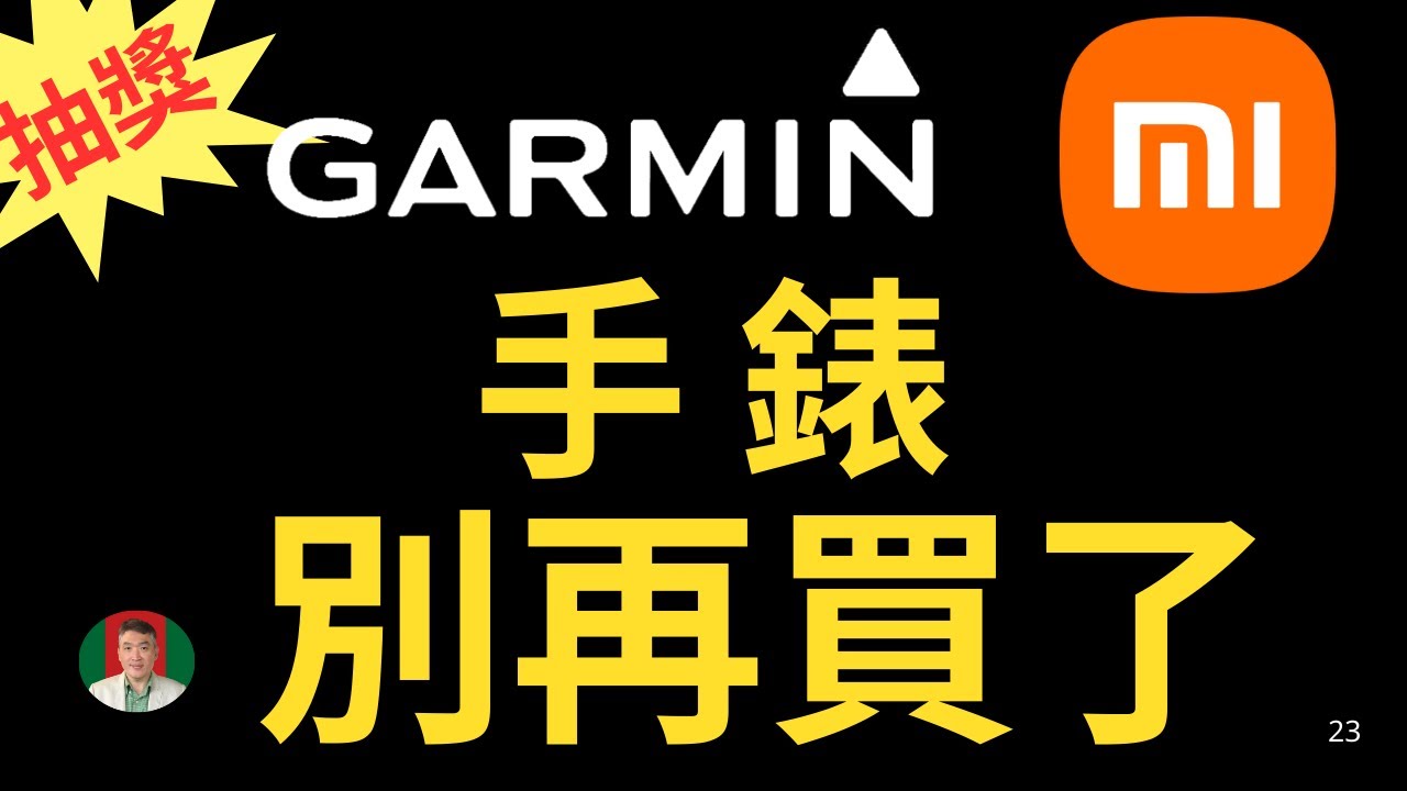 [古奇哥] 別再買小米手錶 | Garmin 手錶了 | 高 CP 值運動手錶霸主來了 | 美金55元免運 | 還送藍牙耳機