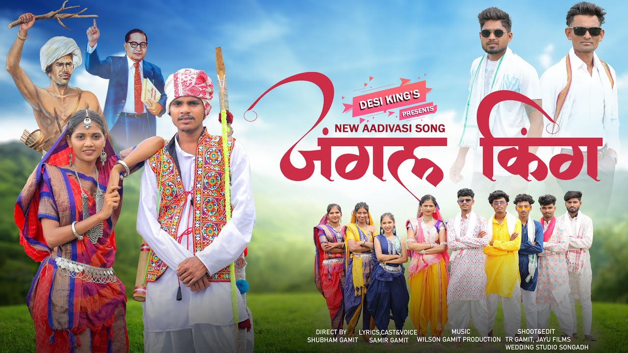 जंगल किंग आदिवासी राजा ll New Aadivasi Song ll Official Song ll 9 August Special ￼￼