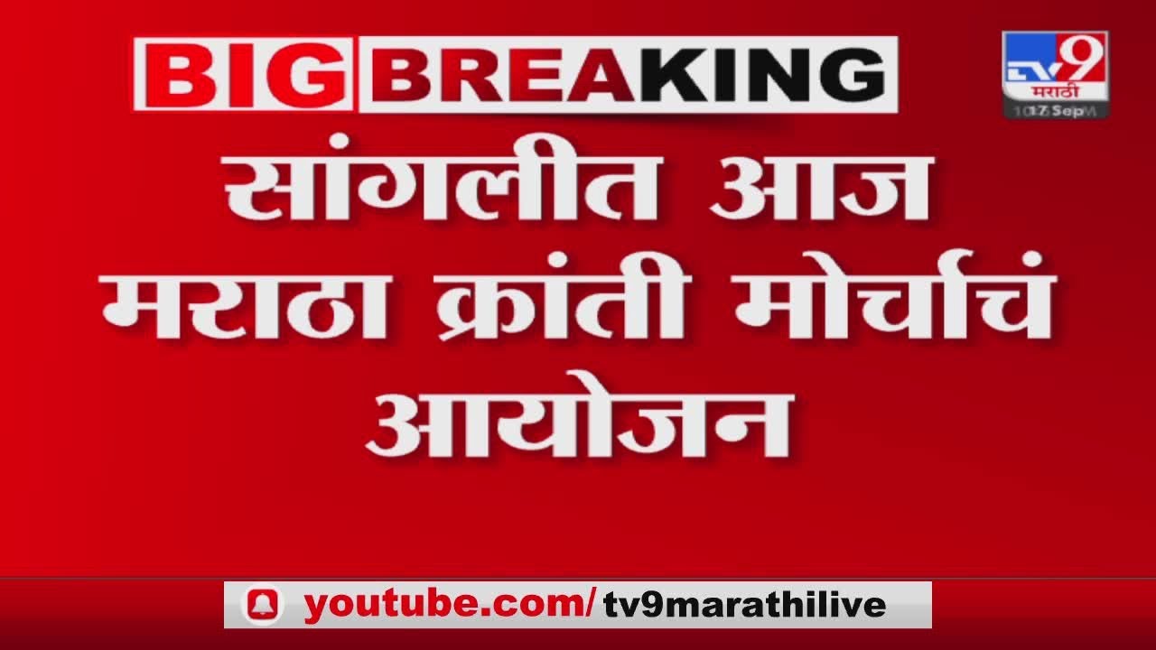 Sangli Maratha Kranti Morcha | मोर्चाच्या पार्श्वभूमीवर सांगलीत पोलिसांचा चोख बंदोबस्त