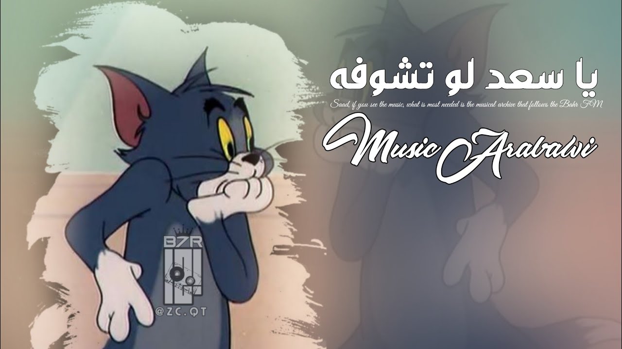 اغاني تيك توك : يا سعد لو تشوفه - طرب الطرب