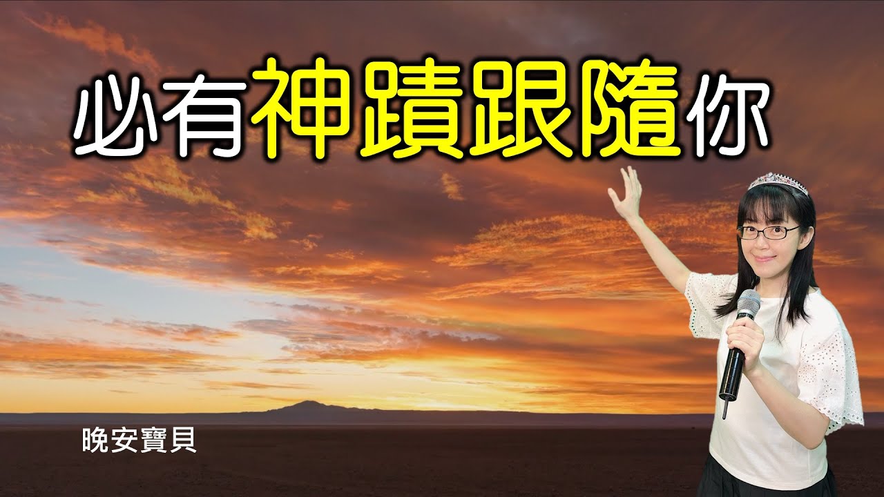 必有神蹟跟隨你｜晚安寶貝｜睡前禱告｜舒眠音樂｜香香牧師｜2Hours｜Good Night｜Prayer｜Soaking