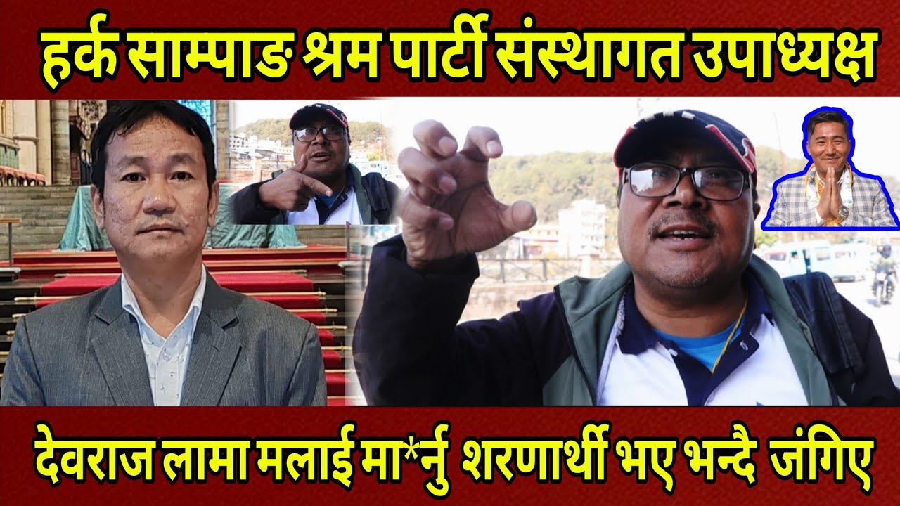 हर्क साम्पाङ श्रम पार्टी संस्थागत उपाध्यक्ष देवराज लामाले भने मलाई Shoot गर्नु मा*र्नु म शरणार्थी भए
