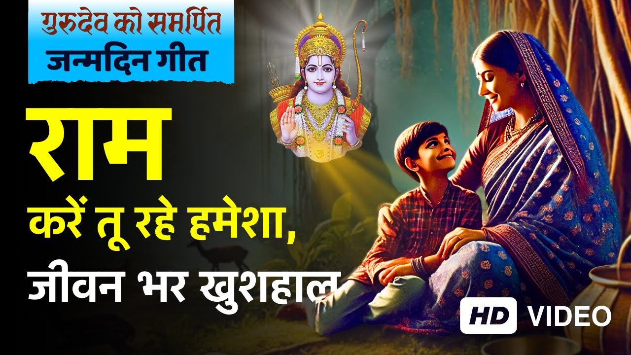 न्यू जन्मदिन गीत - राम करें तू रहे हमेशा, जीवन भर खुशहाल | Janamdin Song | Ankit Sahu