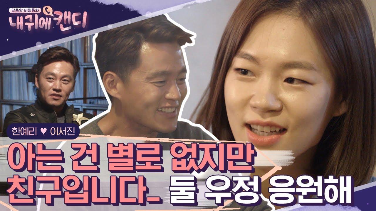 저 보러 오세요! 컨셉도 못 막은 한예리X이서진의 만남? 거짓말을 많이 했지만 그래도 우리는 칭구친구♥ | #내귀에캔디1 #Diggle