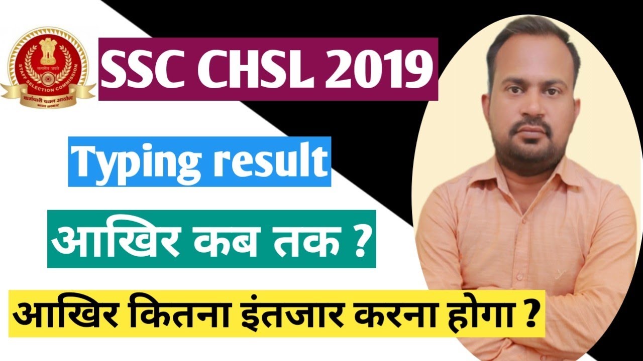 SSC CHSL 2019 typing result कब तक आयेगा ?