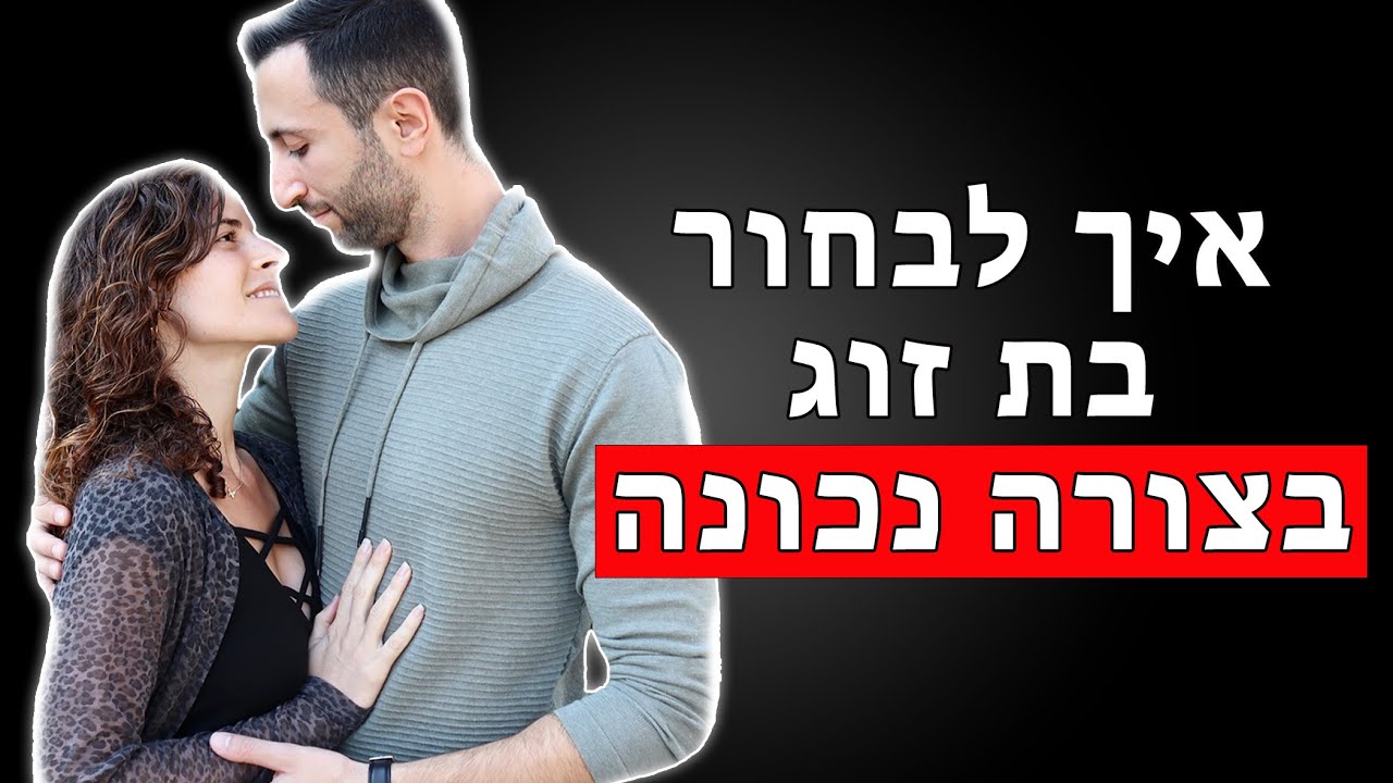 איך לבחור בת זוג בצורה נכונה - המדריך לגבר הרווק