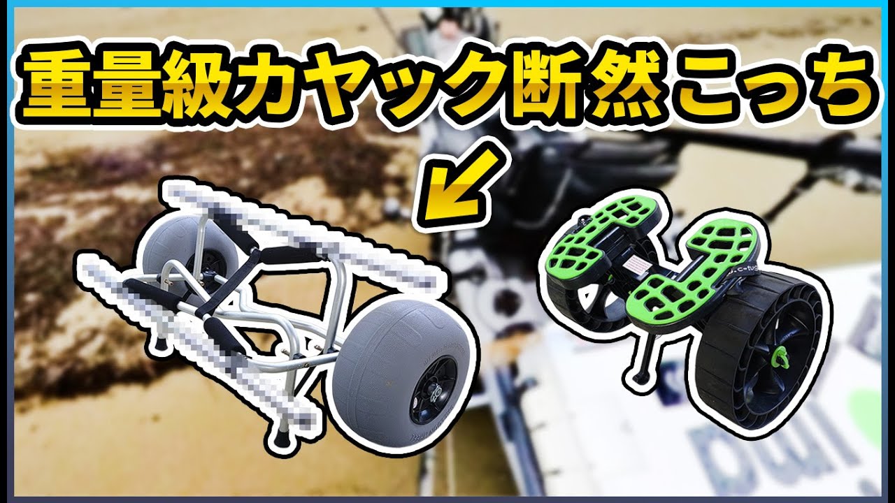 カヤックドーリーをバルーンタイヤにしたら激変しました！DIYで幅広カヤックにも対応！